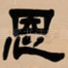 恩