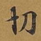 切