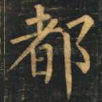 都