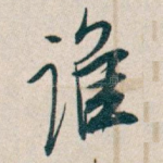 谁