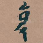 复
