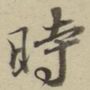 时