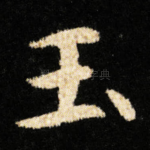 玉