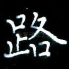 路