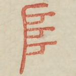 阜