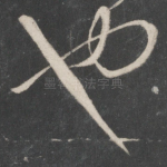 也