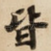皆