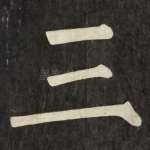 三