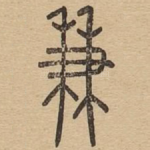 兼