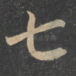 七
