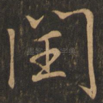 闰