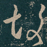 故
