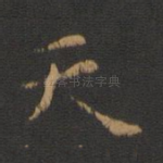 天