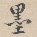 墨
