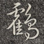 鹤