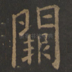 阙