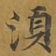 须
