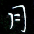 月