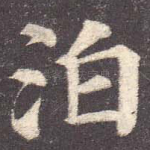 泊