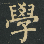 學
