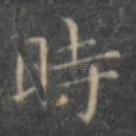时
