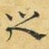 之