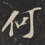 何