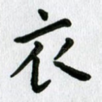 衣
