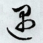 遇
