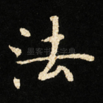 法