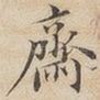 斋