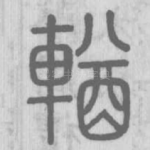 輶