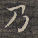 乃