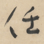 任