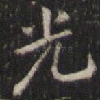 光