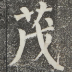 茂