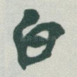 白