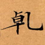 乹