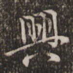 兴
