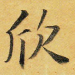 欣