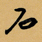 石