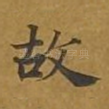 故