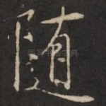随