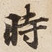 時