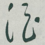 酒