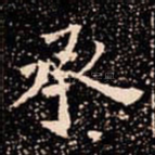 承