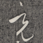 充