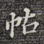 帖