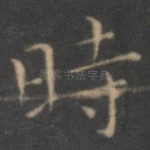 时