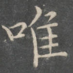 唯